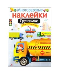 МНОГОРАЗОВЫЕ НАКЛЕЙКИ. Грузовики