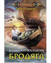 Бродяга