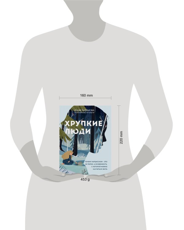 Хрупкие люди. Почему нарциссизм - это не порок, а особенность, с которой можно научиться жить (новое оформление)