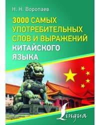 3000 самых употребительных слов и выражений китайского языка