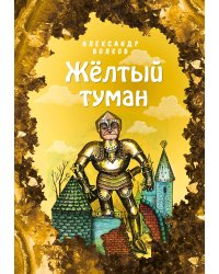 Жёлтый туман (ил. Е. Мельниковой) (#5)