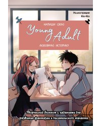 Напиши свою Young Adult любовную историю! Творческий блокнот с заданиями для развития фантазии и писательского таланта