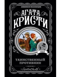 Таинственный противник