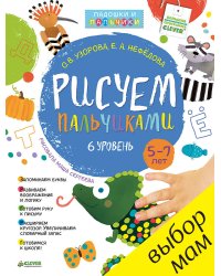 Рисуем пальчиками. 5-7 лет. 6 уровень