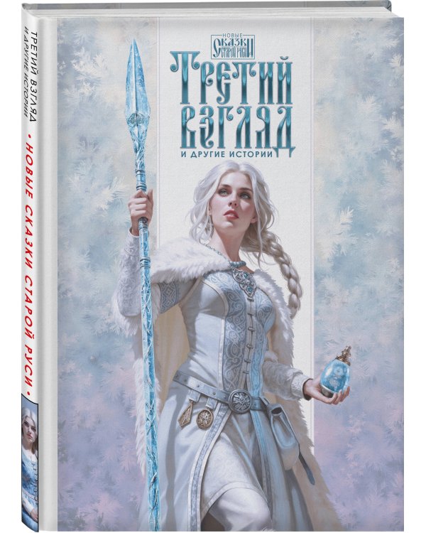 Третий взгляд и другие истории