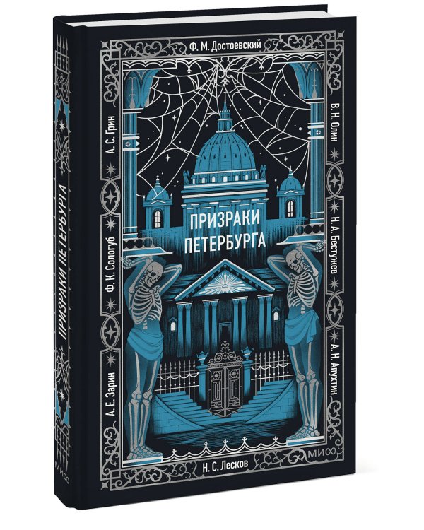 Призраки Петербурга. Вечные истории