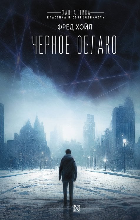 Фантастика: классика и современность Черное облако