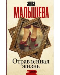 Отравленная жизнь
