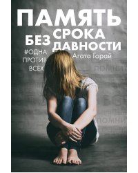 Память без срока давности