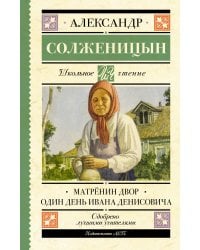Матрёнин двор. Один день Ивана Денисовича