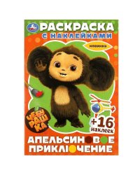 Чебурашка. Апельсиновое приключение.  Раскраска с наклейками. 16 стр.+16 наклеек. Умка в кор.100шт