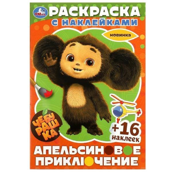 Чебурашка. Апельсиновое приключение.  Раскраска с наклейками. 16 стр.+16 наклеек. Умка в кор.100шт