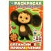 Чебурашка. Апельсиновое приключение.  Раскраска с наклейками. 16 стр.+16 наклеек. Умка в кор.100шт