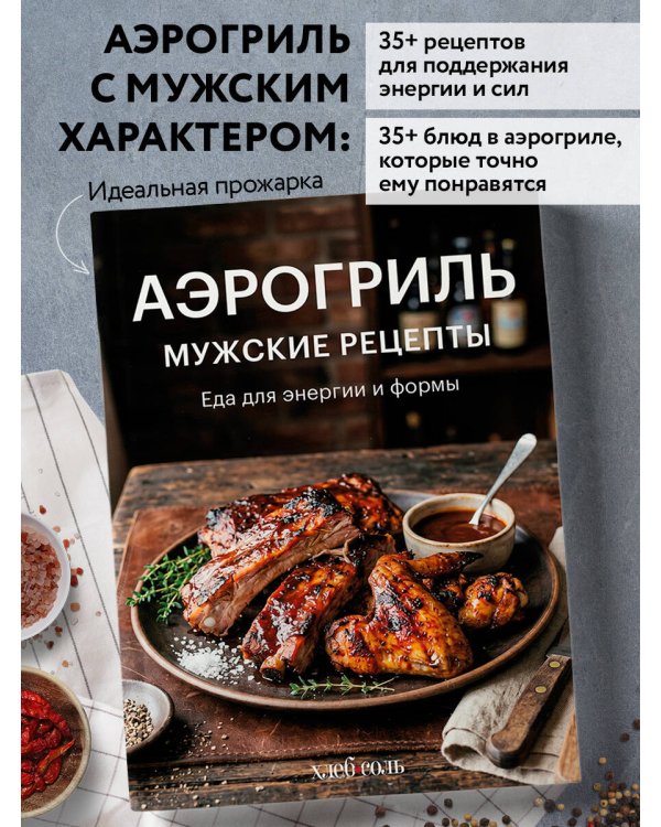 Аэрогриль. Мужские рецепты