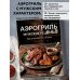 Аэрогриль. Мужские рецепты