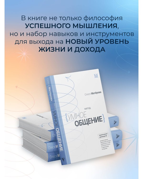 Метод «Умное общение»: практическое руководство для достижения финансовой свободы, уверенности в себе, личностного роста и гармоничных отношений