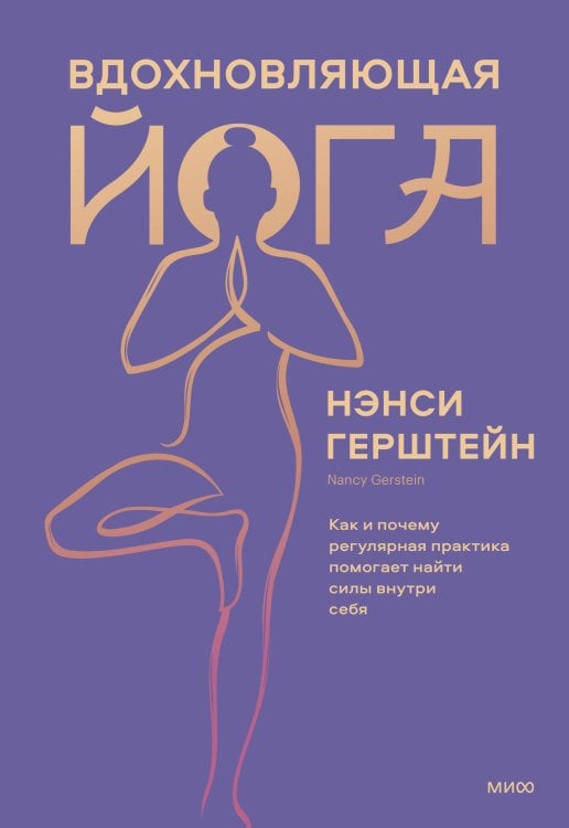 Йога для тебя Вдохновляющая йога. Как и почему регулярная практика помогает найти силы внутри себя