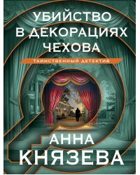 Убийство в декорациях Чехова