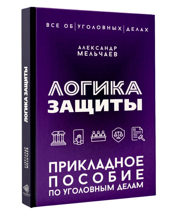 Логика защиты. Прикладное пособие по уголовным делам