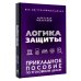 Логика защиты. Прикладное пособие по уголовным делам