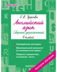 Английский язык. Сборник упражнений. 4 класс