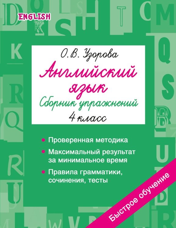 Обложка книги «Английский язык. Сборник упражнений. 4 класс» — Узорова Ольга Васильевна, ISBN 9785171873462