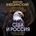 США и Россия. Битвы на полях геополитики
