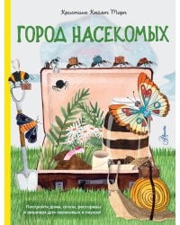 Город насекомых