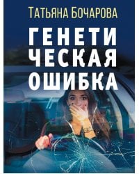 Генетическая ошибка