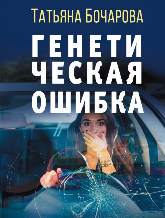 Детектив сильных страстей. Романы Т. Бочаровой (обложка) Генетическая ошибка