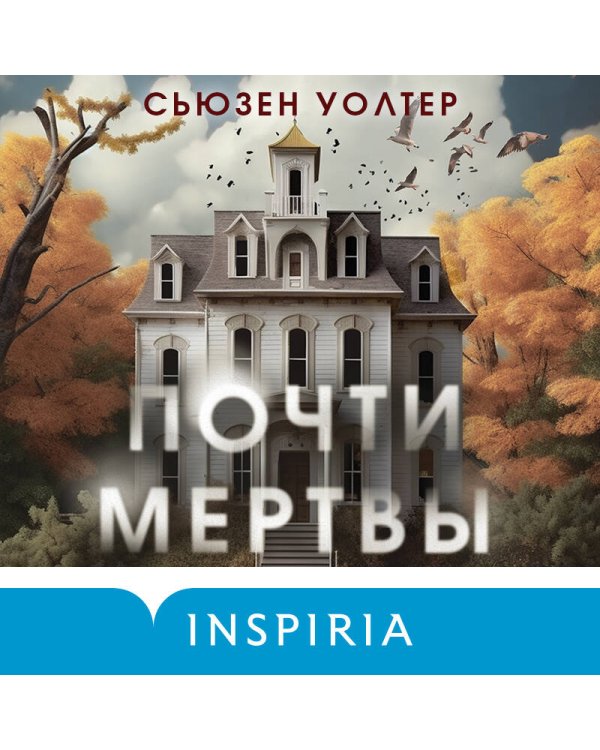 Почти мертвы