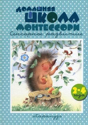 КнижкиНесказки Домашняя школа Монтессори Сенсорное развитие 2-4 года (Генденштейн Л.Э.,Сумнительный К.Е.) КнижкиНесказки Домашняя школа Монтессори Сенсорное развитие 2-4 года (Генденштейн Л.Э.,Сумнительный К.Е.)