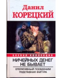 Ничейных денег не бывает. Оперативный псевдоним; Подставная фигура