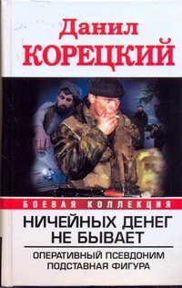 Обложка книги «Ничейных денег не бывает. Оперативный псевдоним; Подставная фигура» — Корецкий Данил Аркадьевич, ISBN 9785170682676