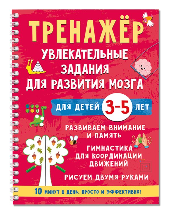 Тренажёр. Увлекательные задания для развития мозга для детей 3-5 лет