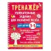 Тренажёр. Увлекательные задания для развития мозга для детей 3-5 лет