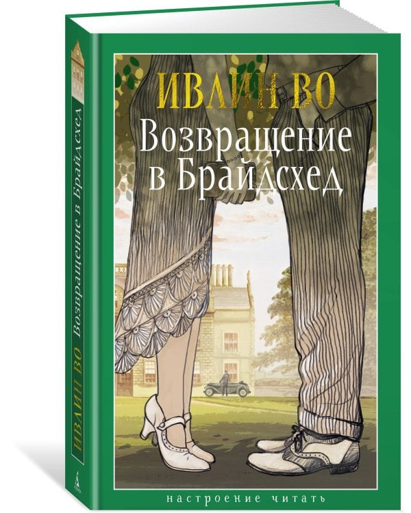 Возвращение в Брайдсхед