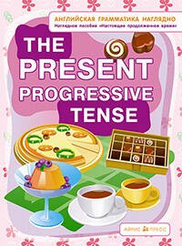 СП. Настоящее продолженное время. The present progressive tense. (англ. грамматика наглядно)