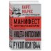 Карл Маркс. Манифест коммунистической партии. Нищета философии. Рукописи 1844
