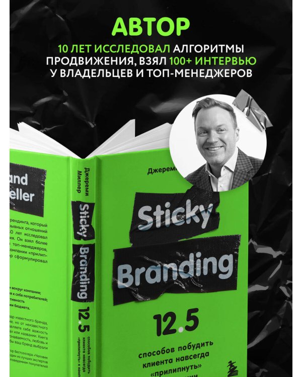 Sticky Branding. 12,5 способов побудить клиента навсегда "прилипнуть" к компании