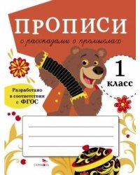 ПРОПИСИ ДЛЯ 1 КЛ. Прописи с рассказами о промыслах