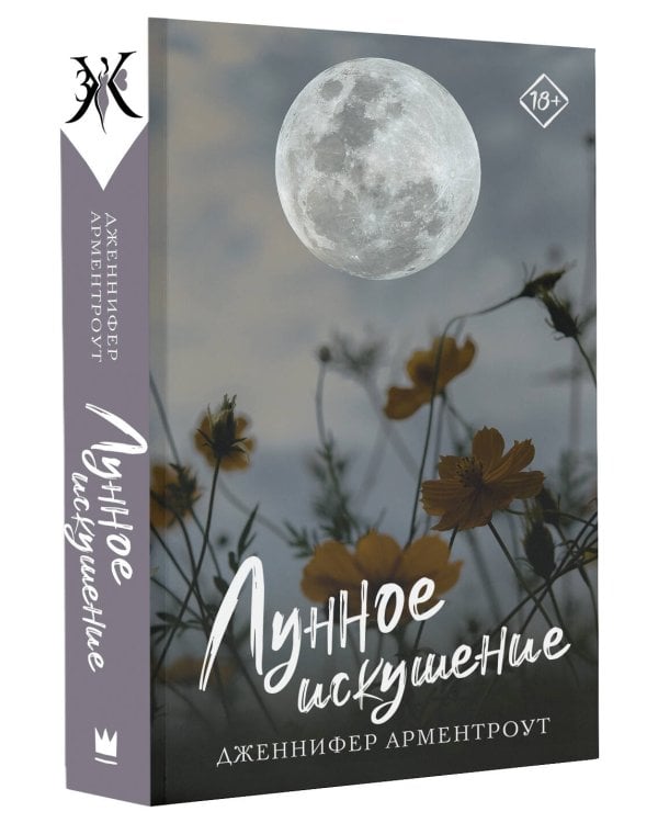 Лунное искушение