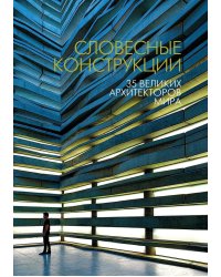Словесные конструкции: 35 великих архитекторов мира