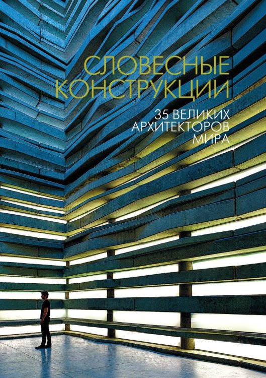 Обложка книги «Словесные конструкции: 35 великих архитекторов мира», ISBN 9785389039582