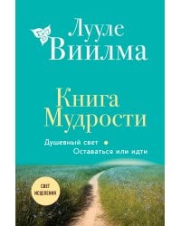 Книга Мудрости. Душевный свет. Оставаться или идти (новое оформление)