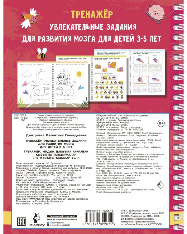 Тренажёр. Увлекательные задания для развития мозга для детей 3-5 лет