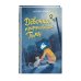 Фэнтези для подростков Девочка, приручившая Тьму