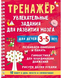 Тренажёр. Увлекательные задания для развития мозга для детей 3-5 лет