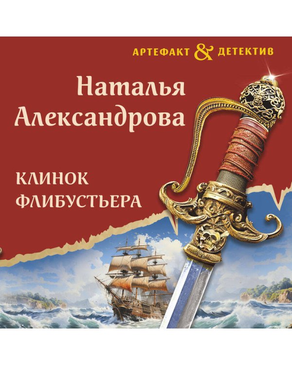 Клинок флибустьера