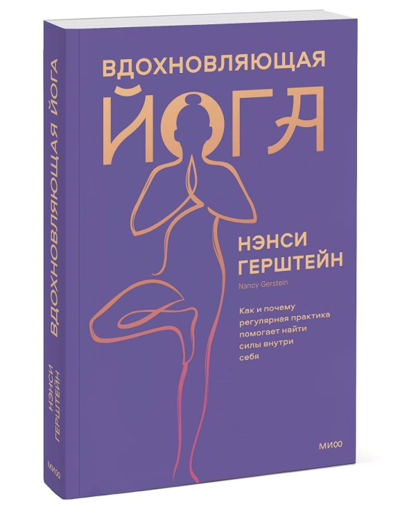 Вдохновляющая йога. Как и почему регулярная практика помогает найти силы внутри себя